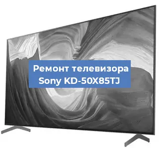 Замена динамиков на телевизоре Sony KD-50X85TJ в Екатеринбурге